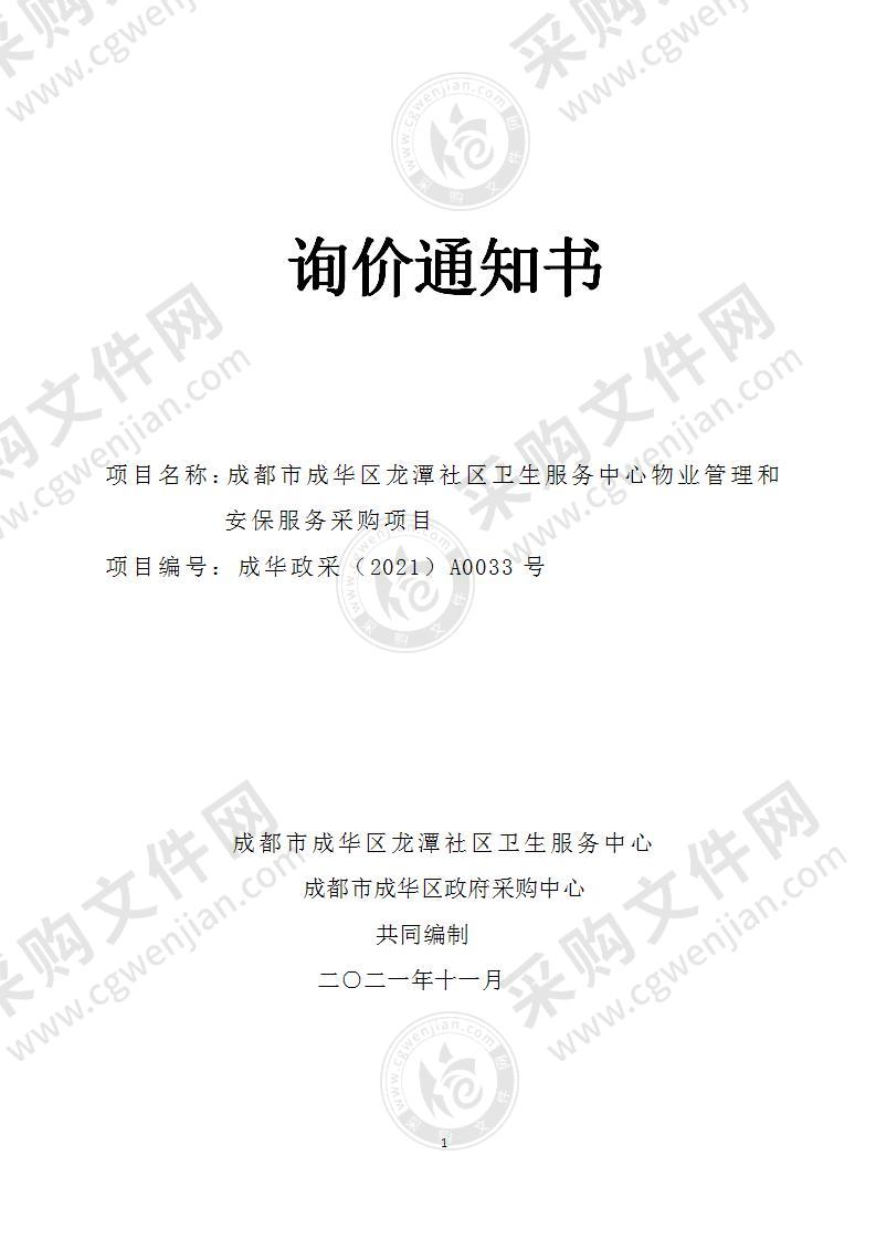 成都市成华区龙潭社区卫生服务中心物业管理和安保服务采购项目