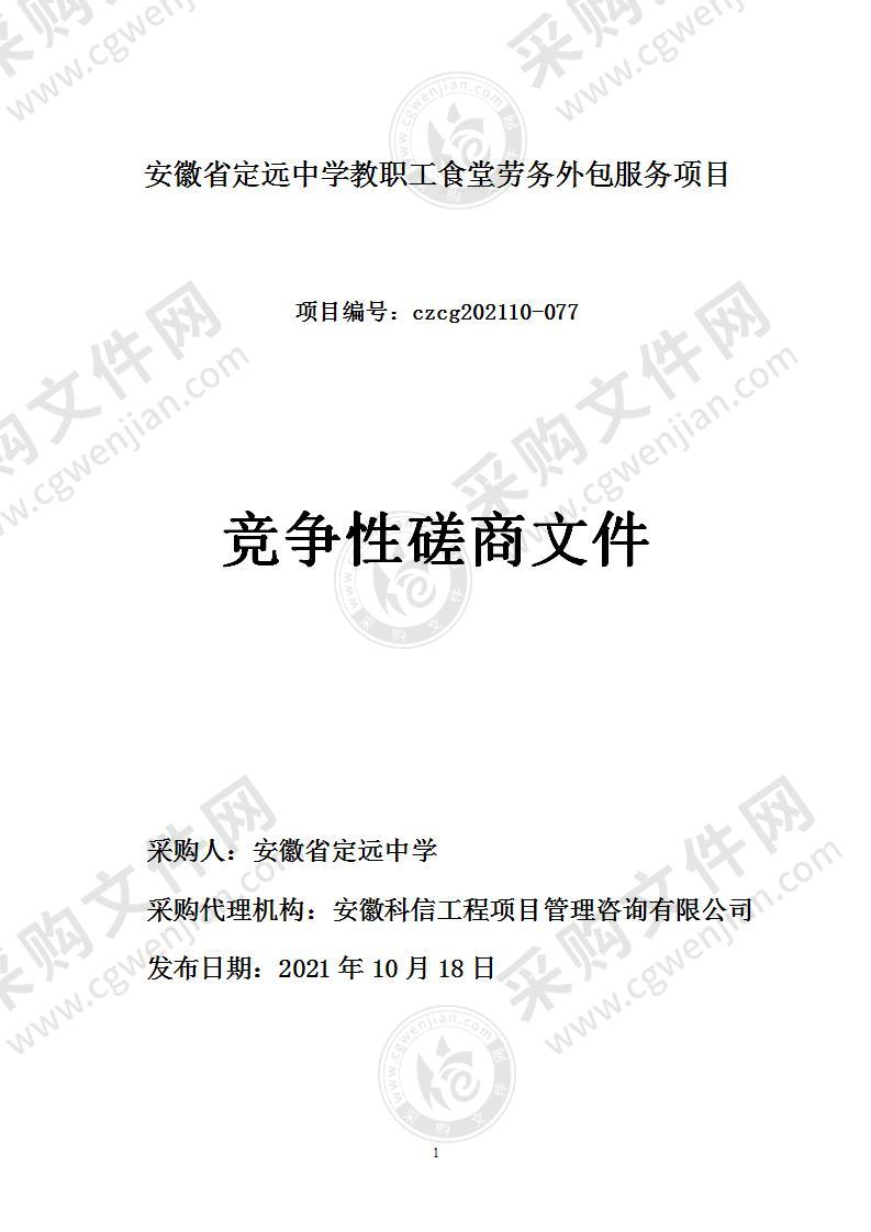 安徽省定远中学教职工食堂劳务外包服务项目