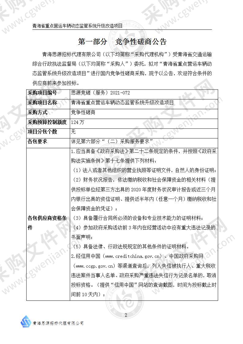 青海省重点营运车辆动态监管系统升级改造项目