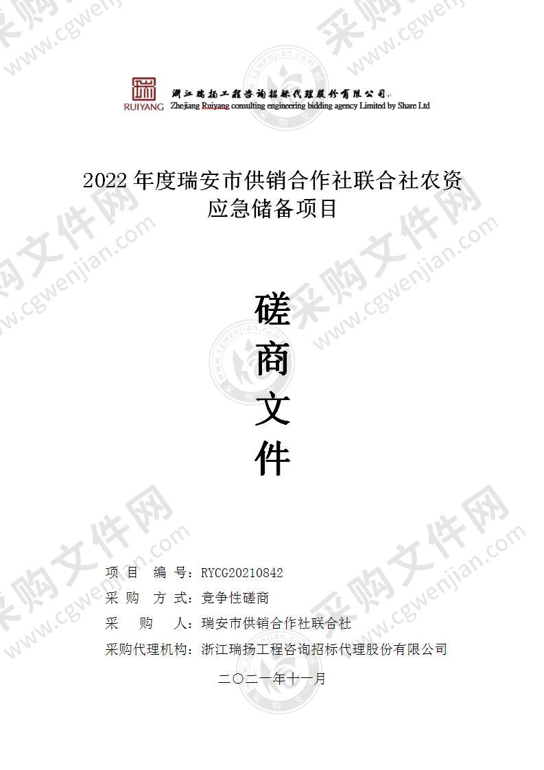 2022年度瑞安市供销合作社联合社农资应急储备项目