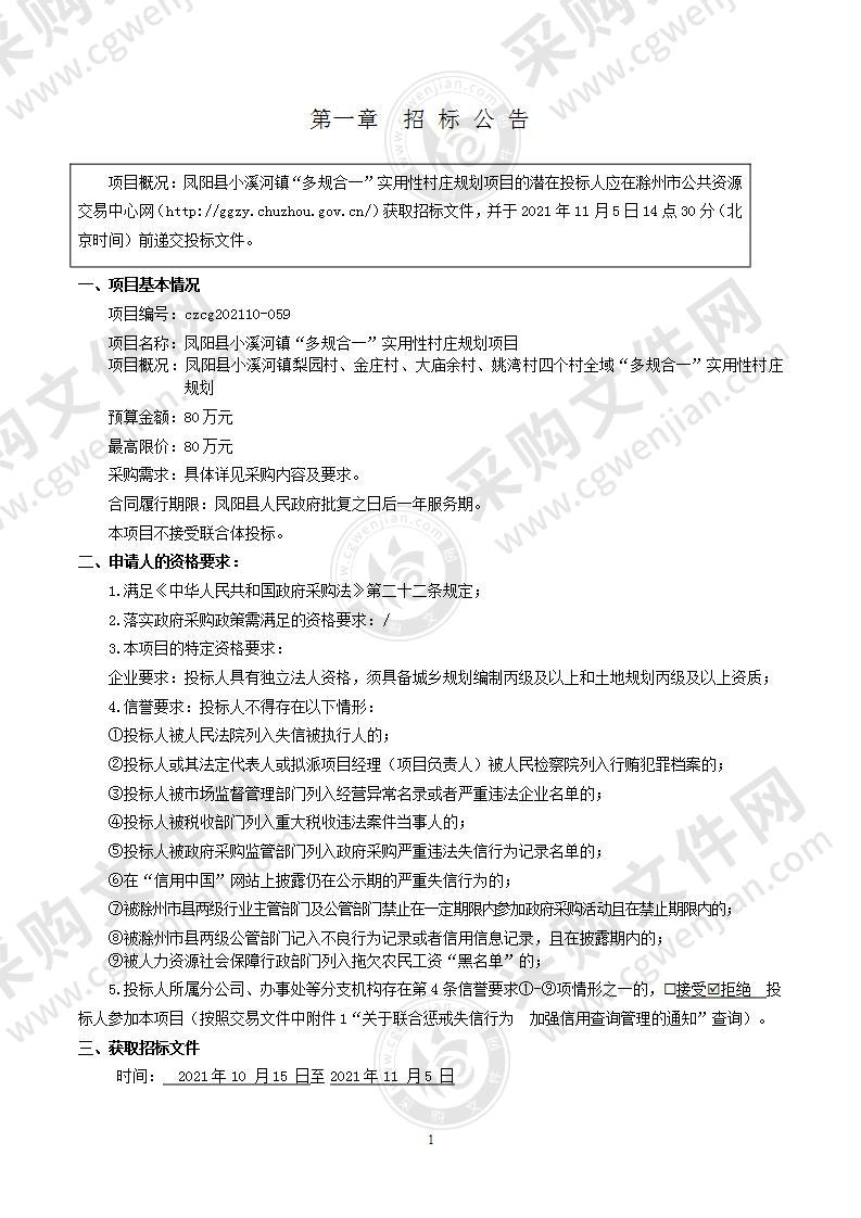 凤阳县小溪河镇“多规合一”实用性村庄规划项目