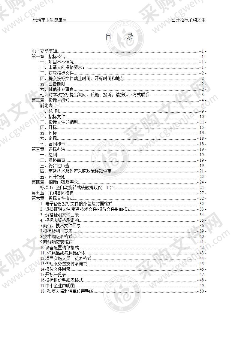 乐清市卫生健康局全自动旋转式核酸提取仪项目