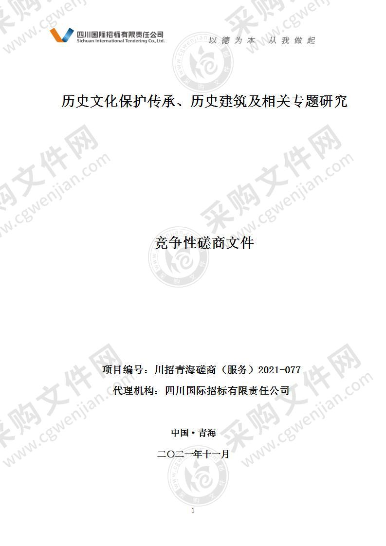 历史文化保护传承、历史建筑及相关专题研究