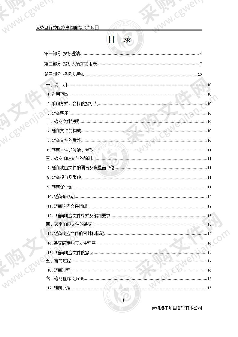 大柴旦行委医疗废物储存冷库项目