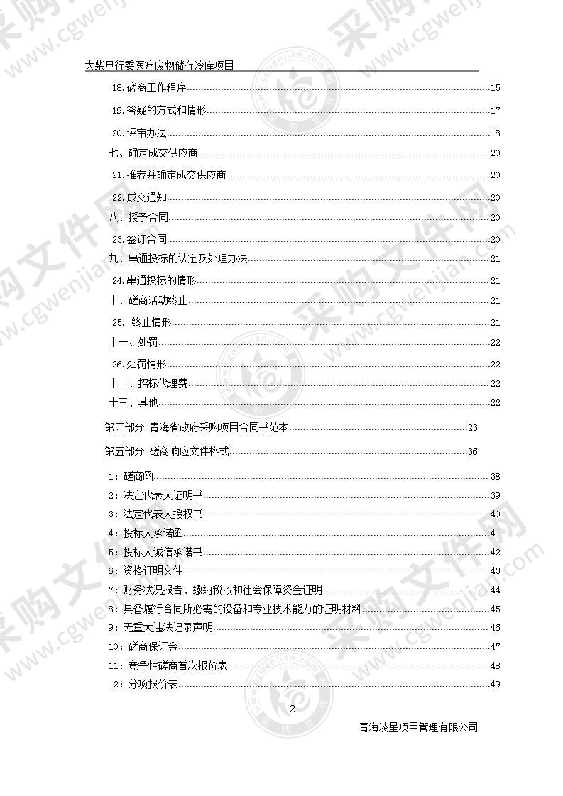 大柴旦行委医疗废物储存冷库项目