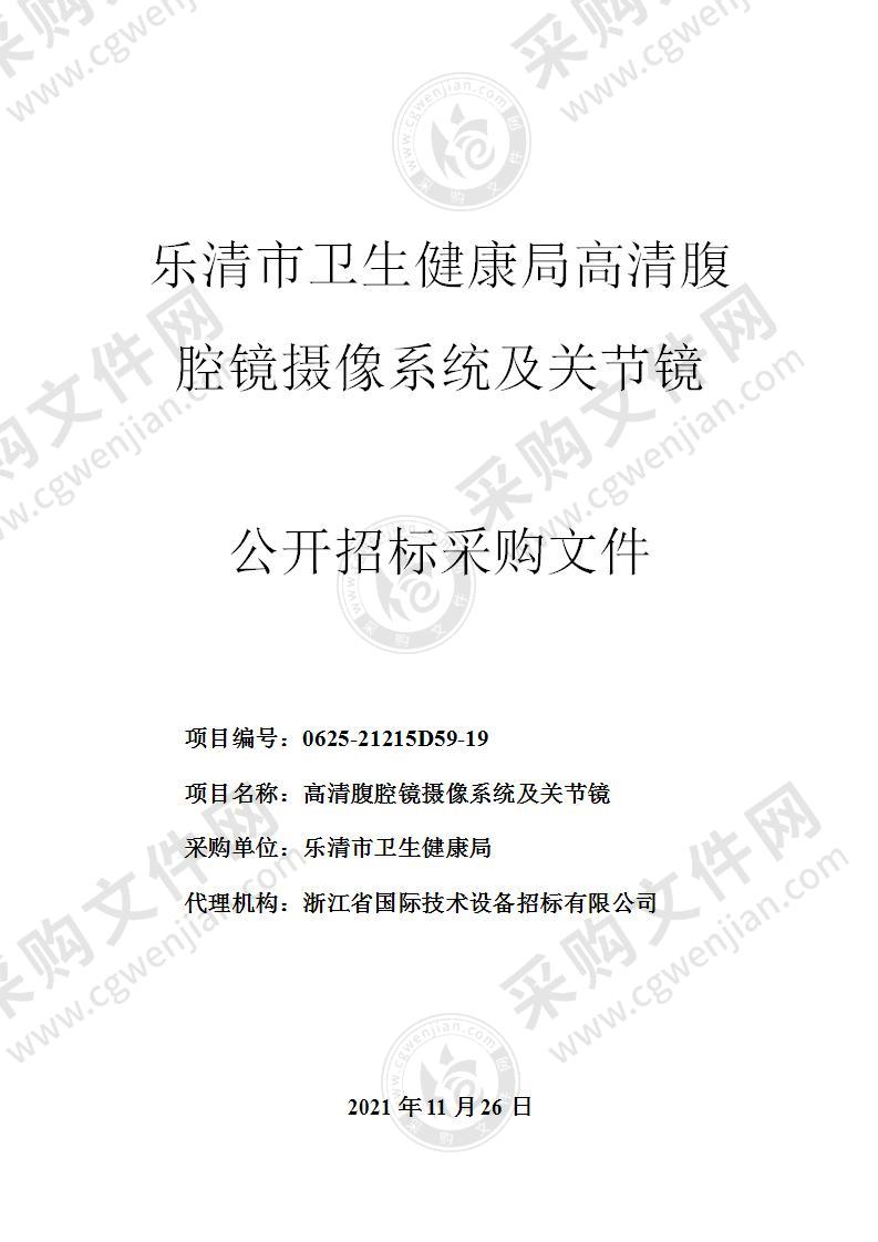 乐清市卫生健康局高清腹腔镜摄像系统及关节镜项目