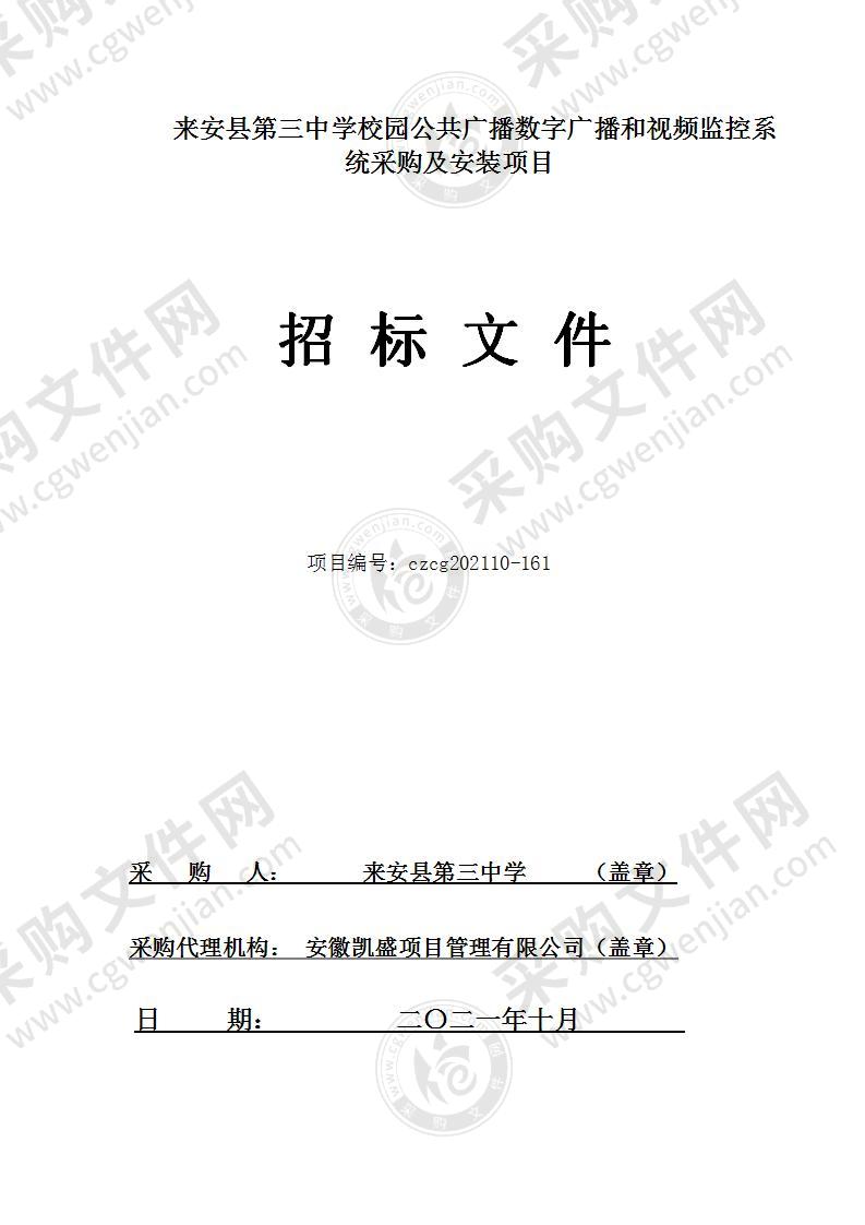 来安县第三中学校园公共广播数字广播和视频监控系统采购及安装项目