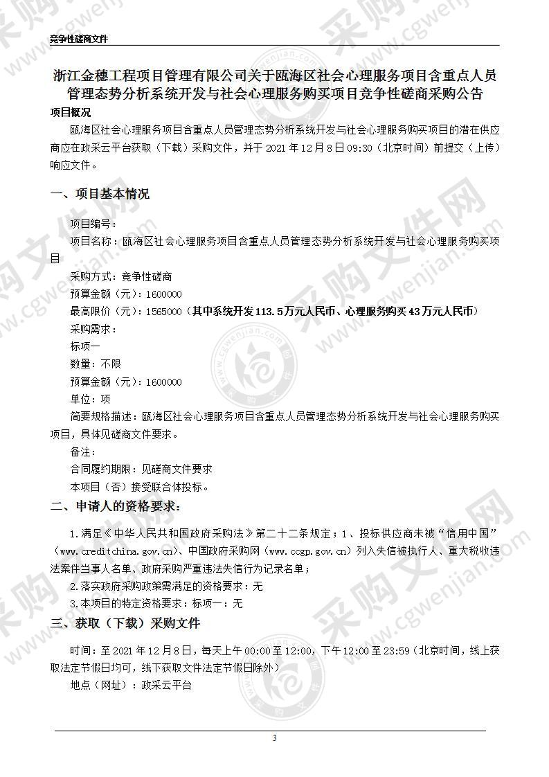 瓯海区社会心理服务项目含重点人员管理态势分析系统开发与社会心理服务购买项目