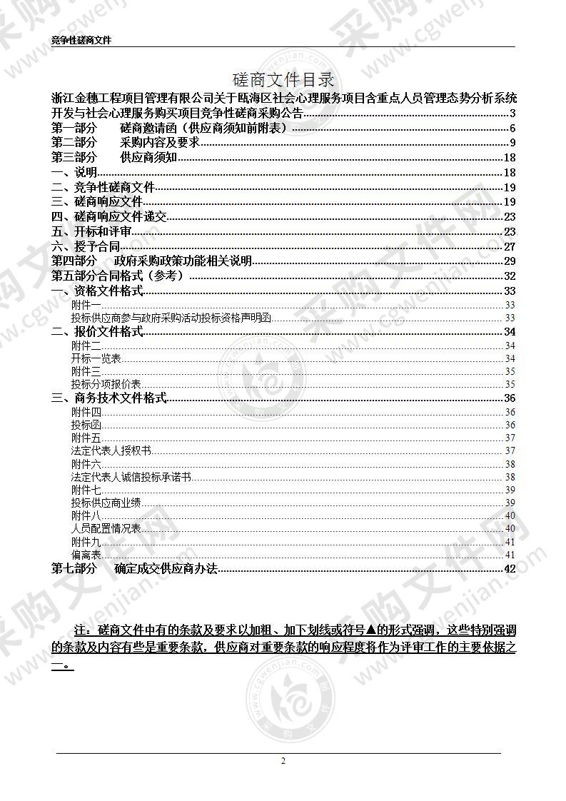 瓯海区社会心理服务项目含重点人员管理态势分析系统开发与社会心理服务购买项目