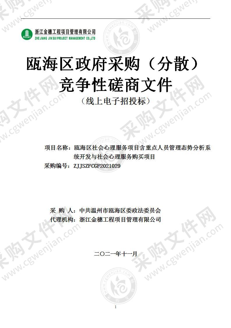 瓯海区社会心理服务项目含重点人员管理态势分析系统开发与社会心理服务购买项目