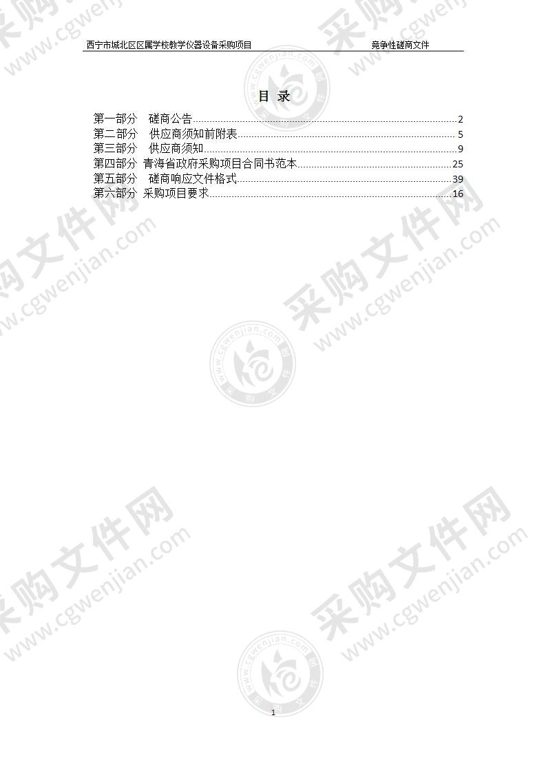 西宁市城北区区属学校教学仪器设备采购项目