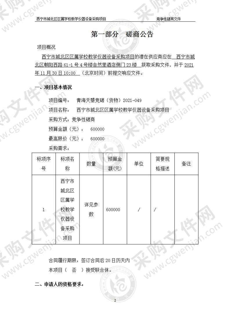 西宁市城北区区属学校教学仪器设备采购项目