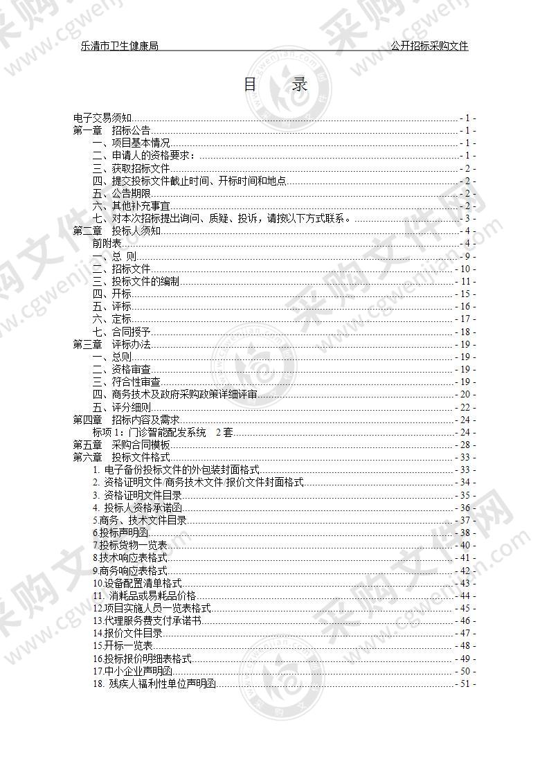 乐清市卫生健康局门诊智能配发系统项目