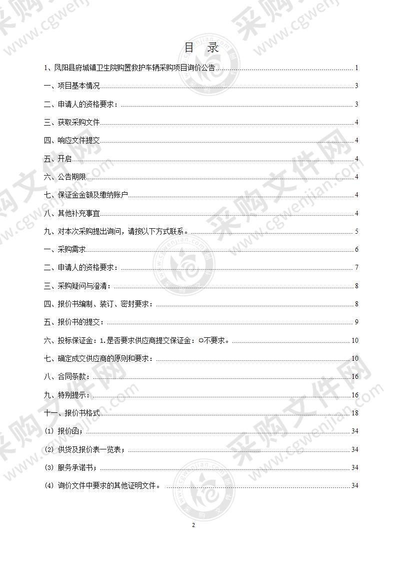 凤阳县府城镇卫生院购置救护车辆采购项目