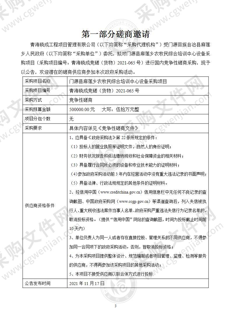 门源县麻莲乡农牧民综合培训中心设备采购项目