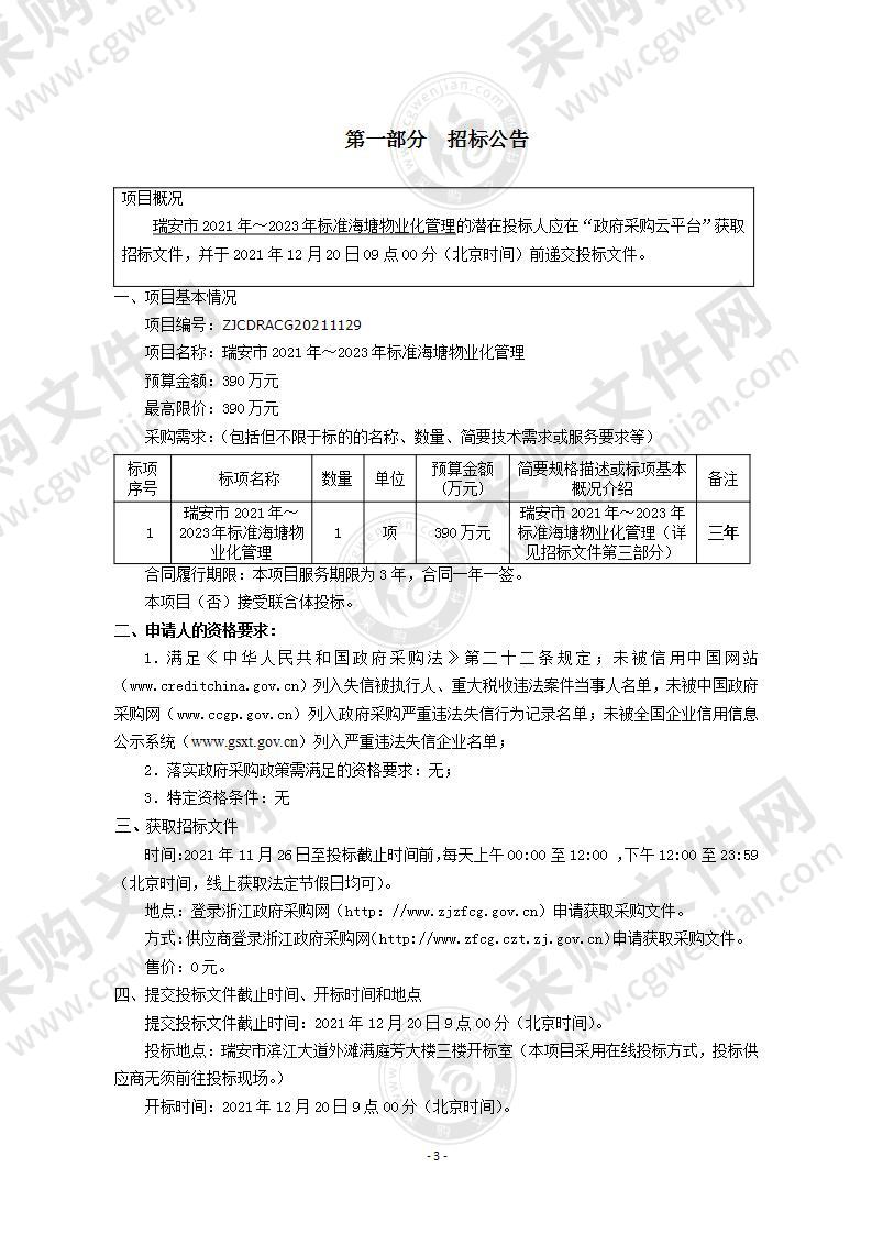 瑞安市2021年～2023年标准海塘物业化管理