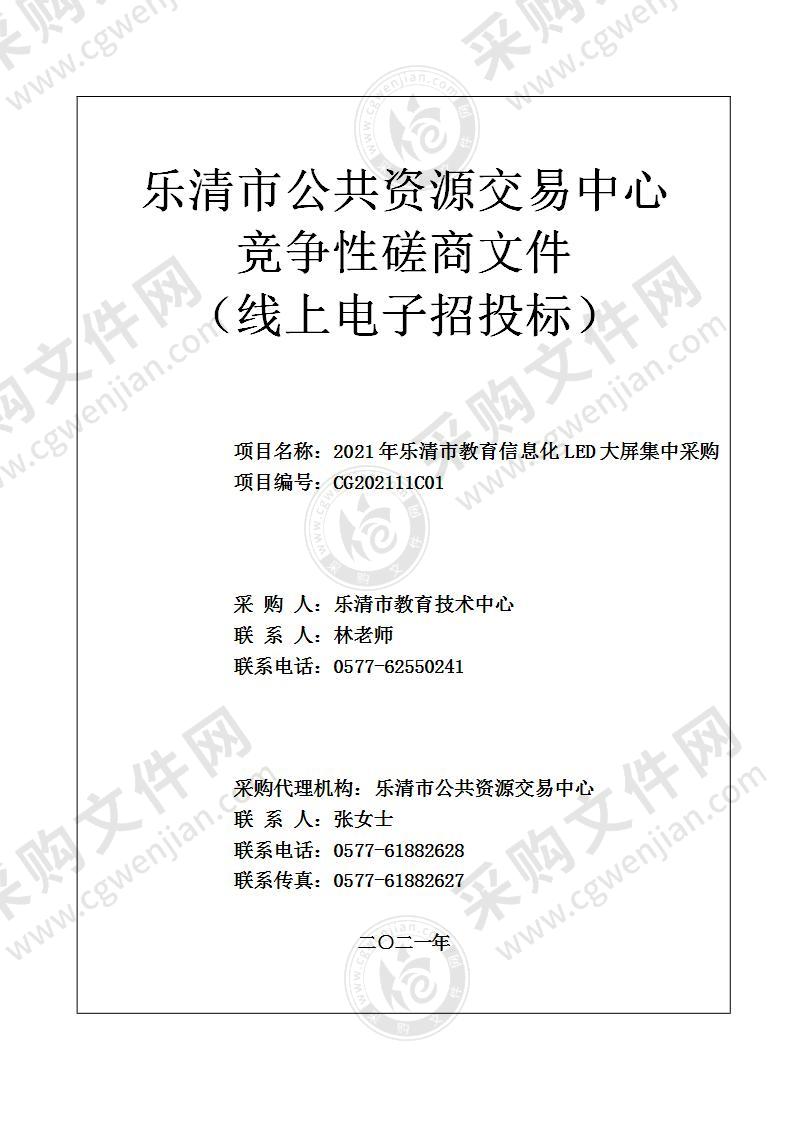 2021年乐清市教育信息化LED大屏集中采购