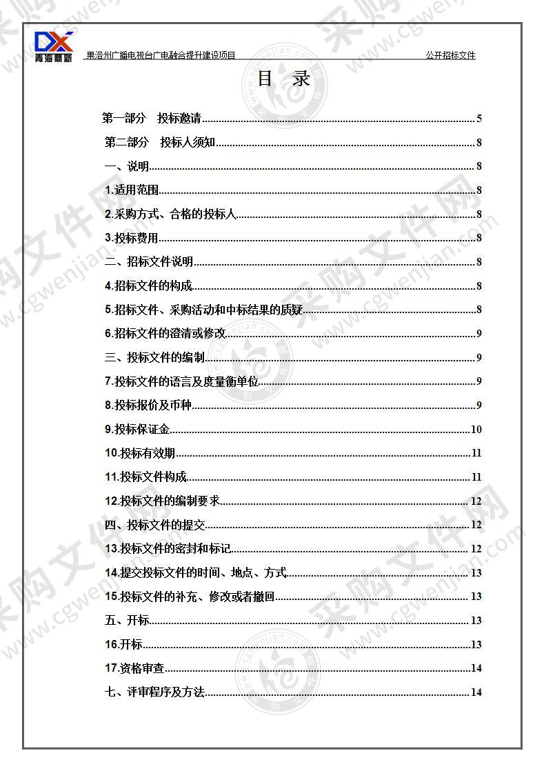 果洛州广播电视台广电融合提升建设项目