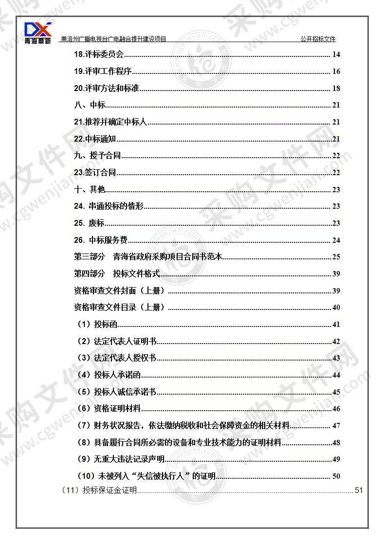 果洛州广播电视台广电融合提升建设项目