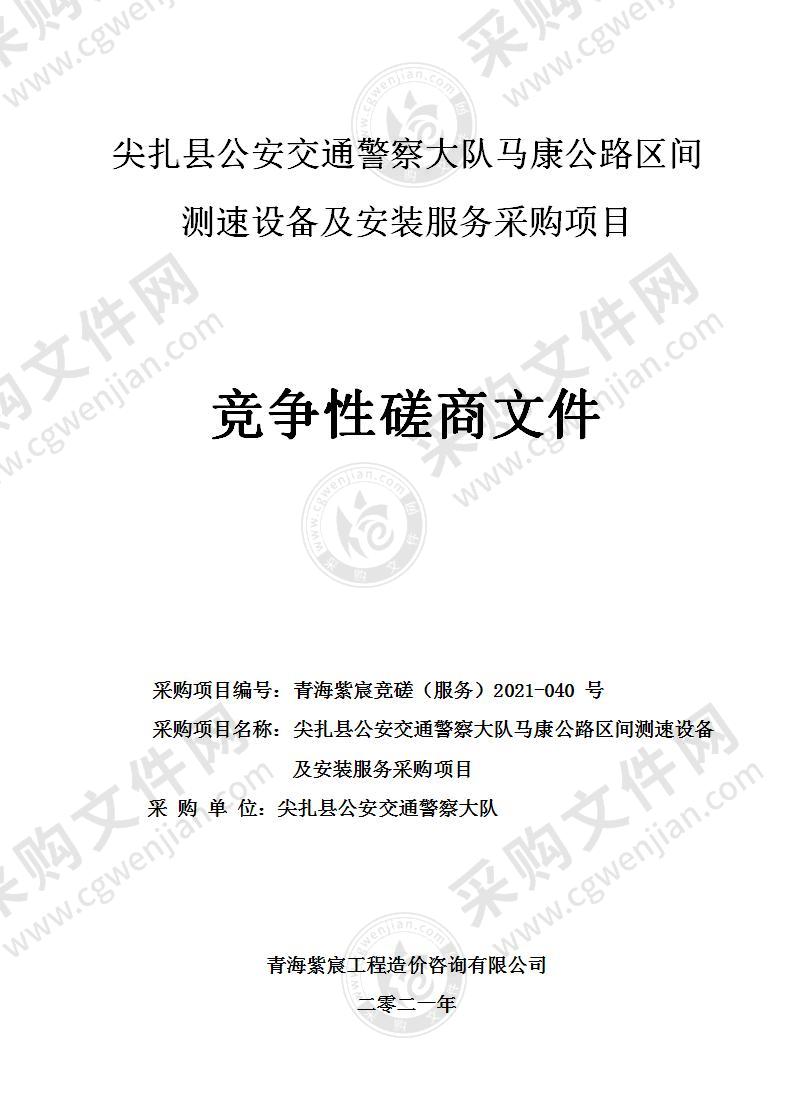 尖扎县公安交通警察大队马康公路区间测速设备及安装服务采购项目