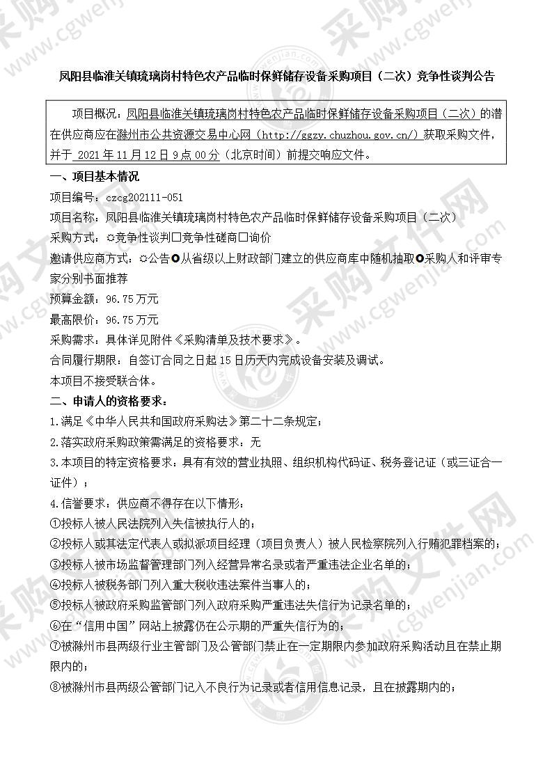 凤阳县临淮关镇琉璃岗村特色农产品临时保鲜储存设备采购项目