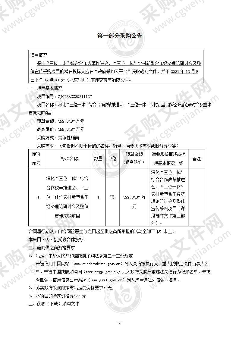 深化“三位一体”综合合作改革推进会、“三位一体”农村新型合作经济理论研讨会及整体宣传采购项目