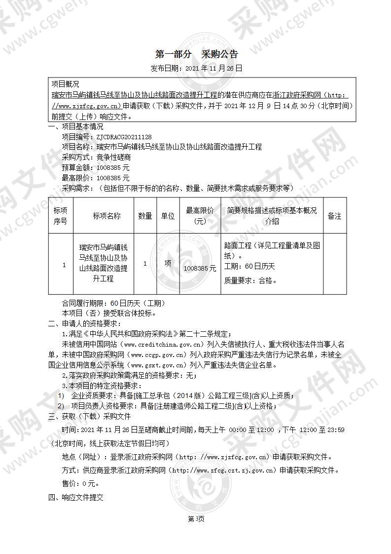 瑞安市马屿镇钱马线至协山及协山线路面改造提升工程