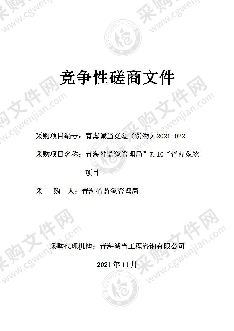 青海省监狱管理局”7.10“督办系统项目