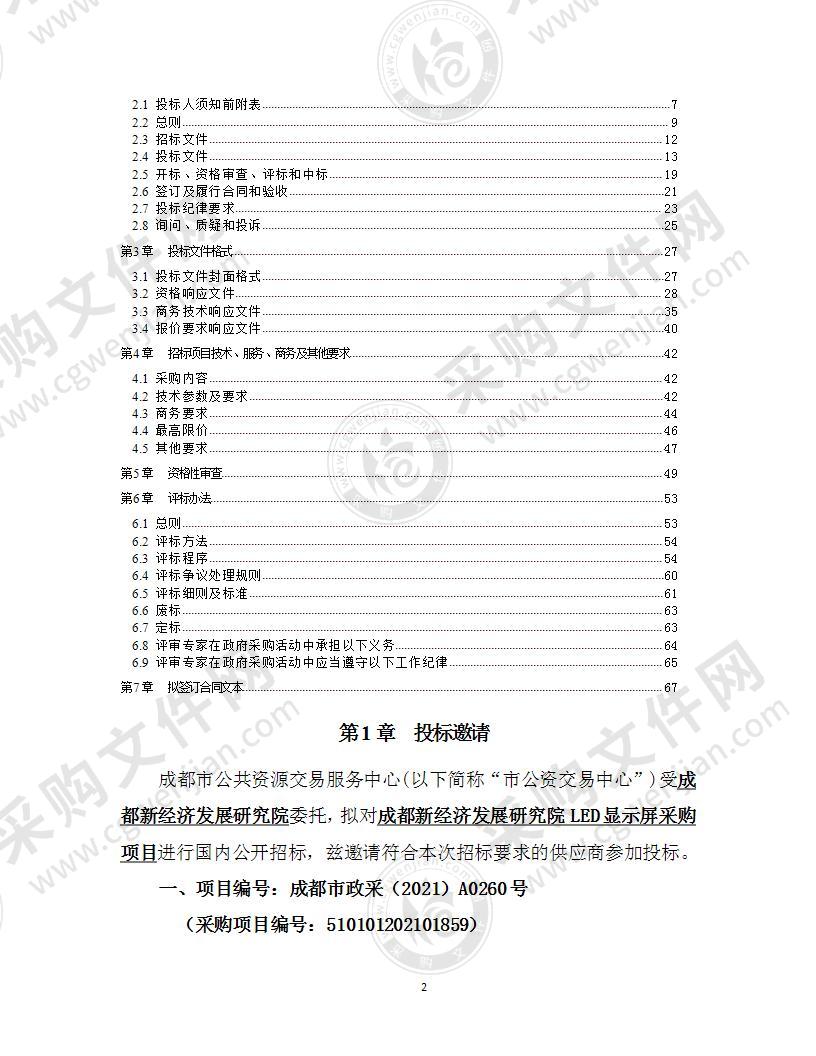 成都新经济发展研究院LED显示屏采购项目