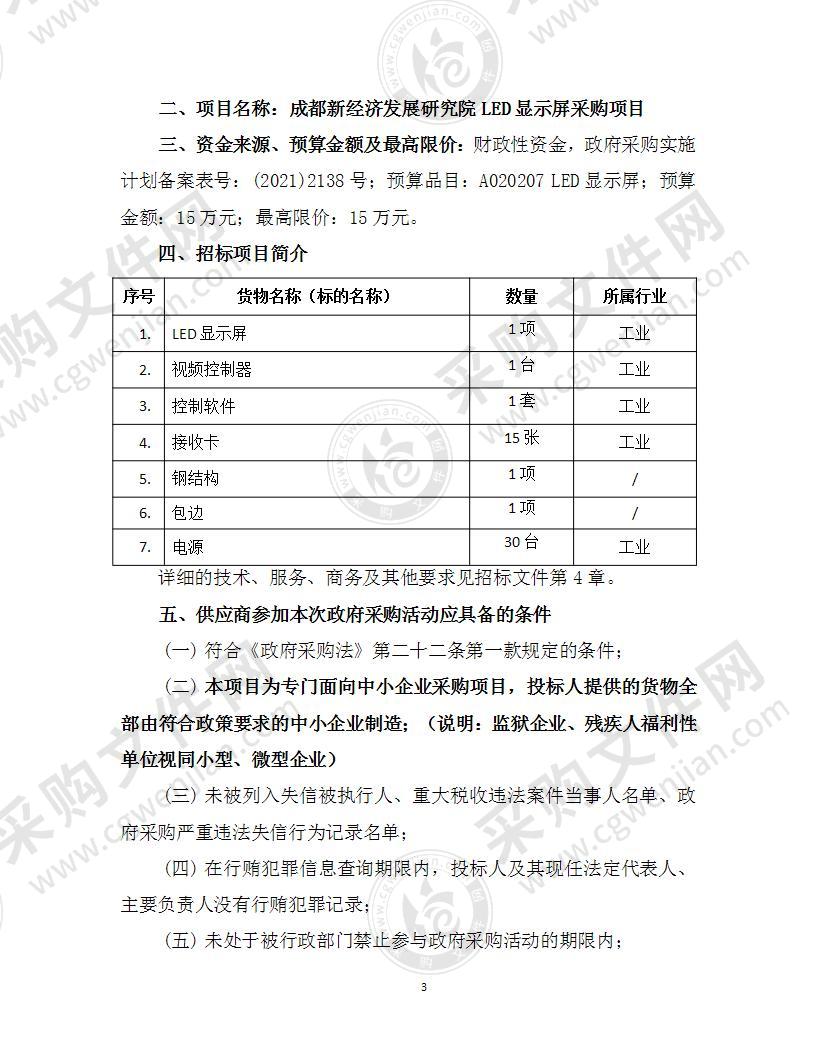 成都新经济发展研究院LED显示屏采购项目