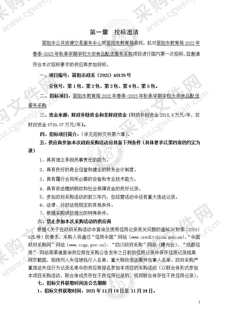 简阳市教育局2022年春季-2023年秋季学期学校大宗食品配送服务采购