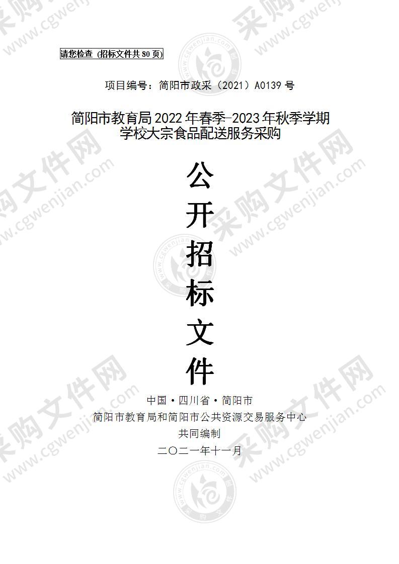 简阳市教育局2022年春季-2023年秋季学期学校大宗食品配送服务采购