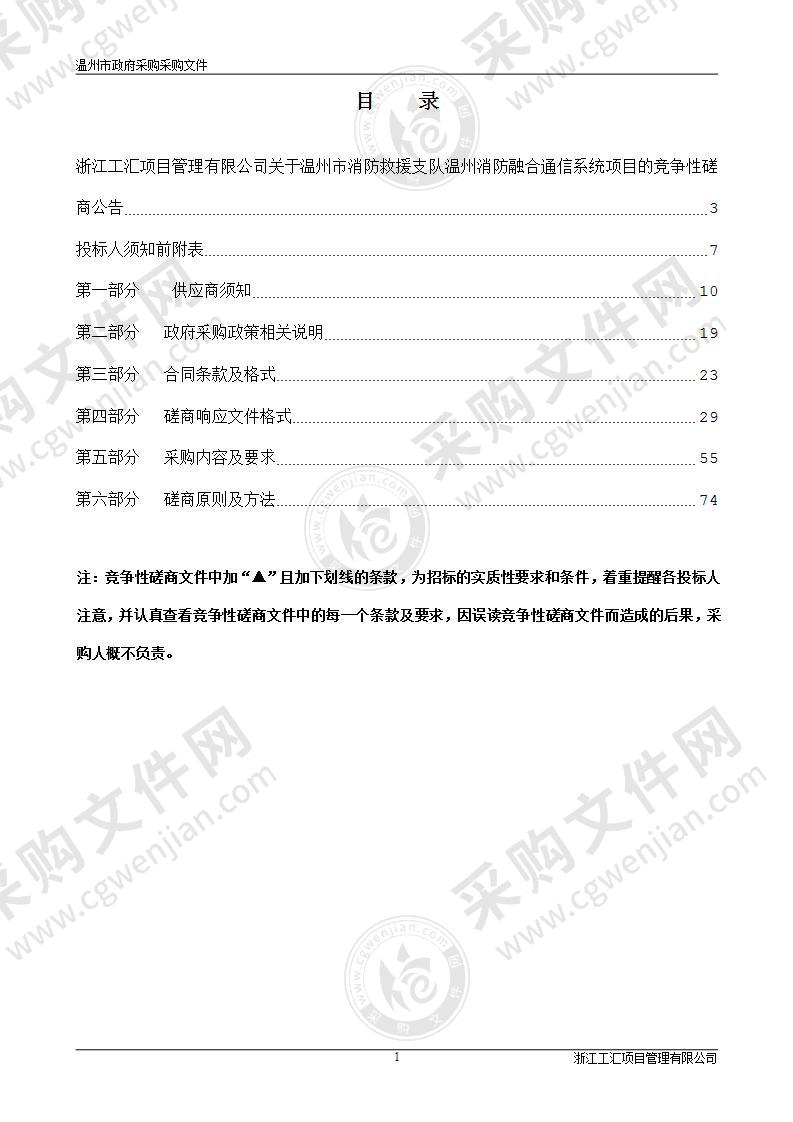 温州市消防救援支队温州消防融合通信系统项目