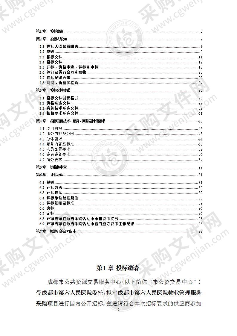 成都市第六人民医院物业管理服务采购项目