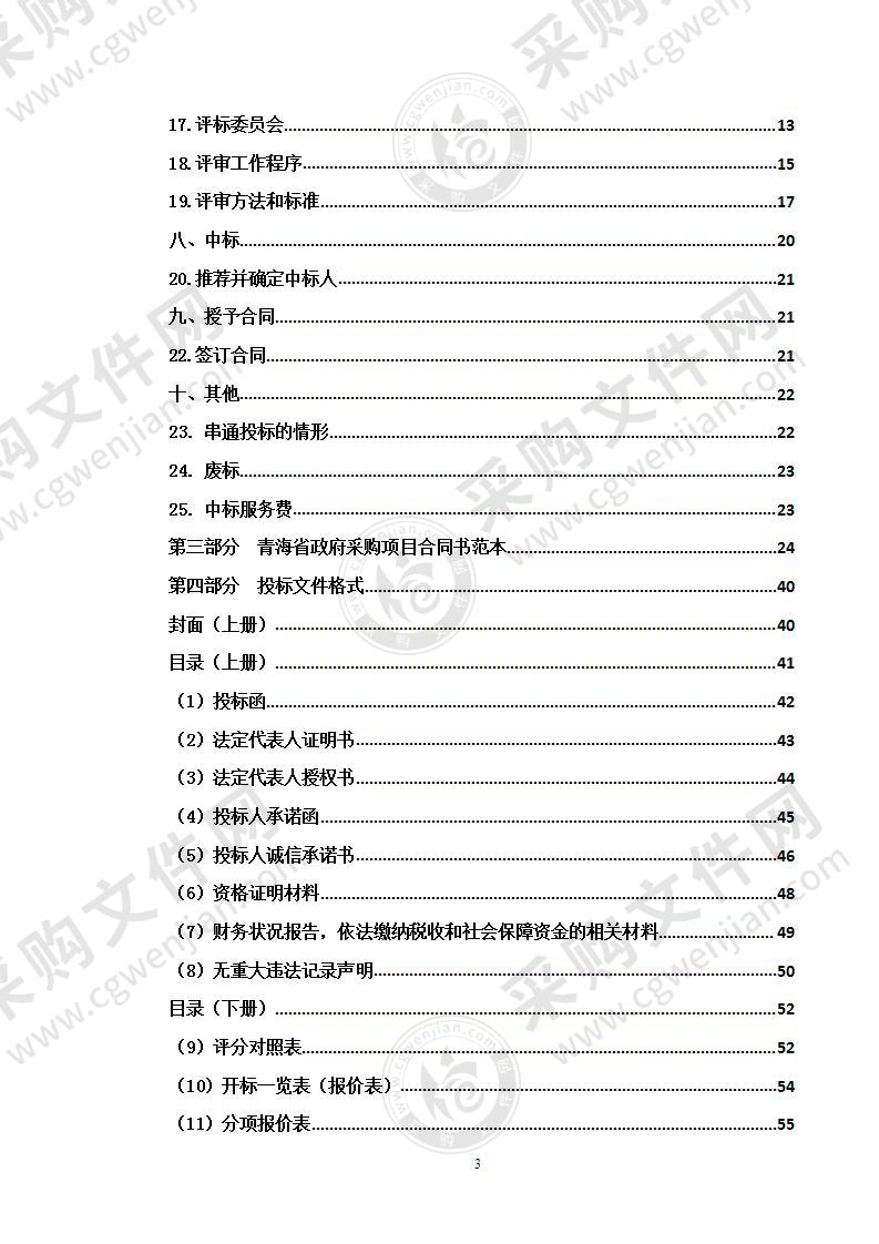 西宁市城市运行指挥中心“12345”政务服务便民热线项目