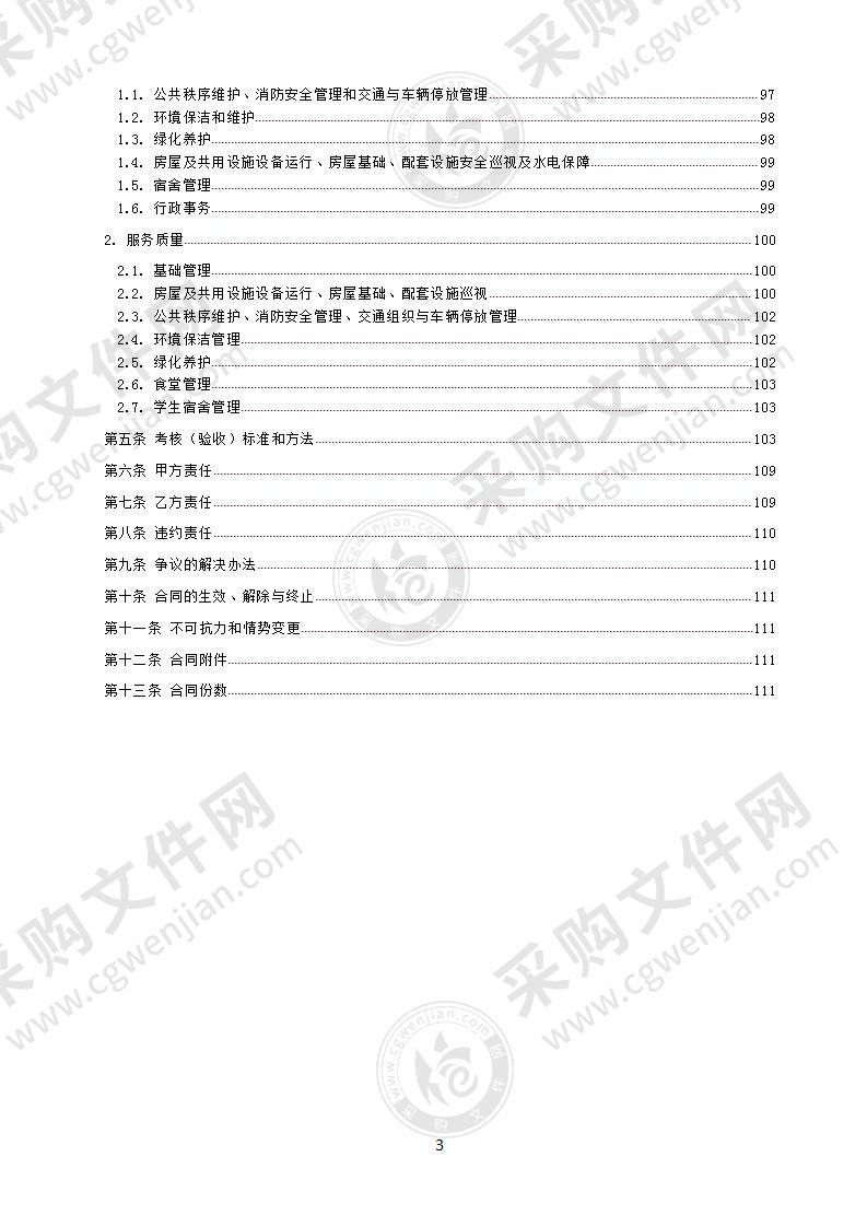 四川省成都西藏中学物业管理服务采购项目