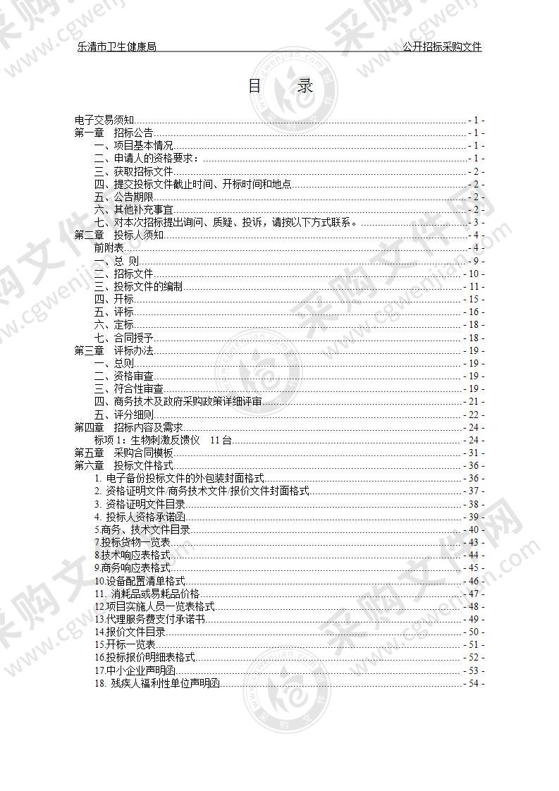 乐清市卫生健康局生物刺激反馈仪项目