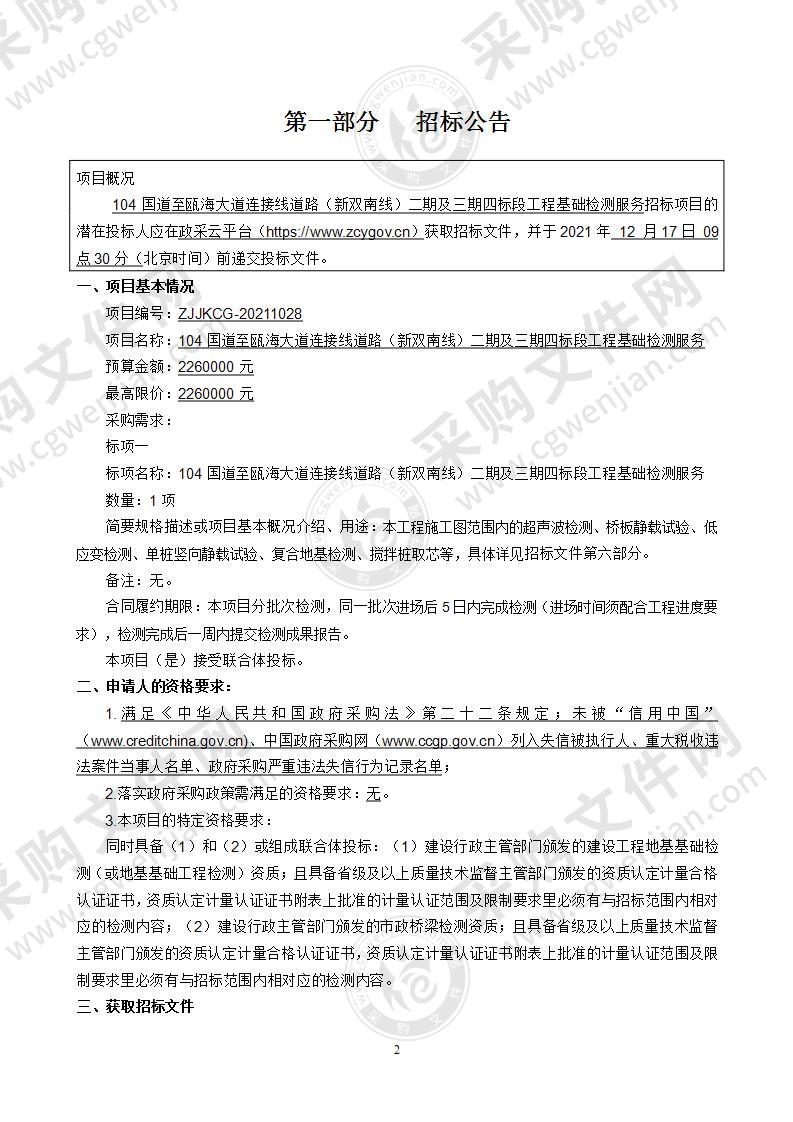 104国道至瓯海大道连接线道路（新双南线） 二期及三期四标段工程基础检测服务