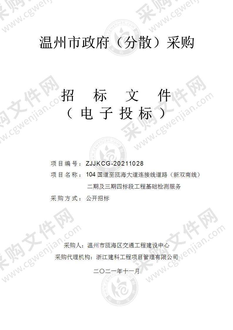 104国道至瓯海大道连接线道路（新双南线） 二期及三期四标段工程基础检测服务