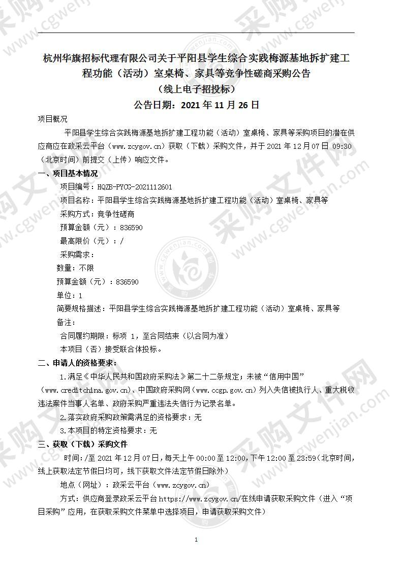 平阳县学生综合实践梅源基地拆扩建工程功能（活动）室桌椅、家具等