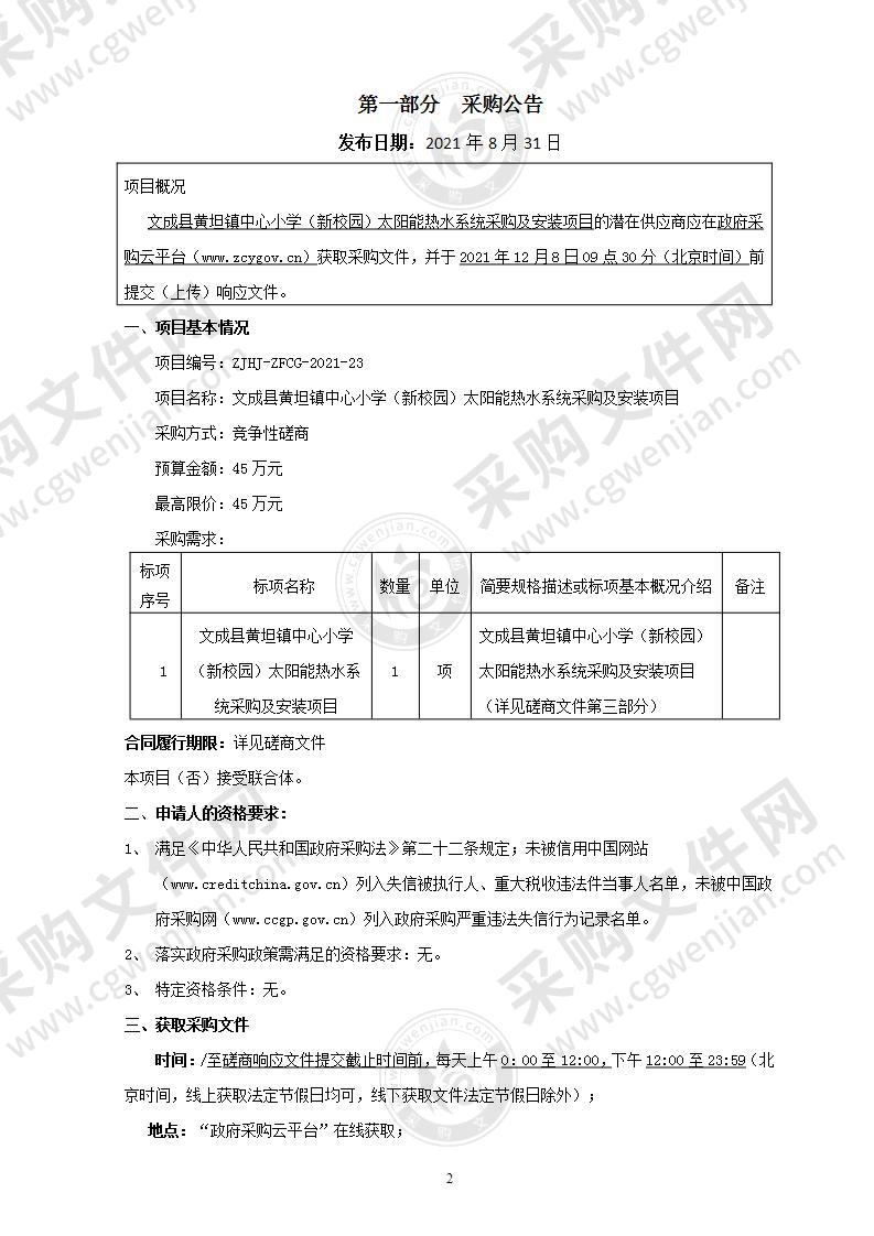 文成县黄坦镇中心小学（新校园）太阳能热水系统采购及安装项目