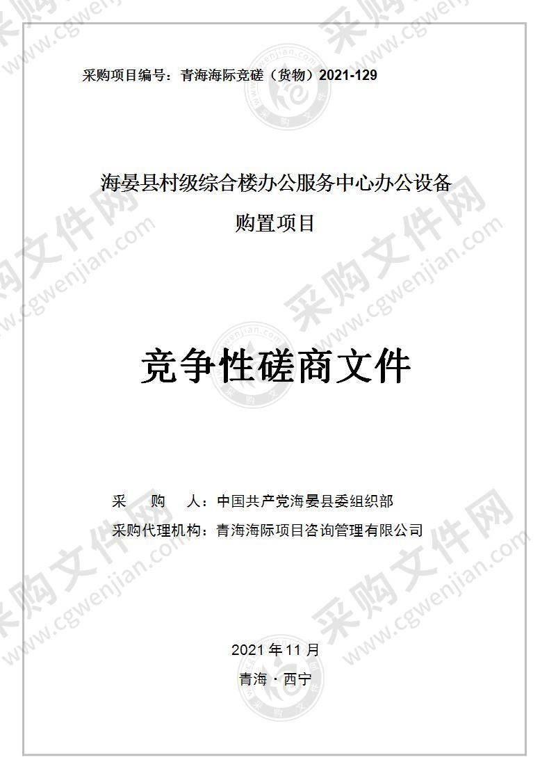 海晏县村级综合楼办公服务中心办公设备购置项目