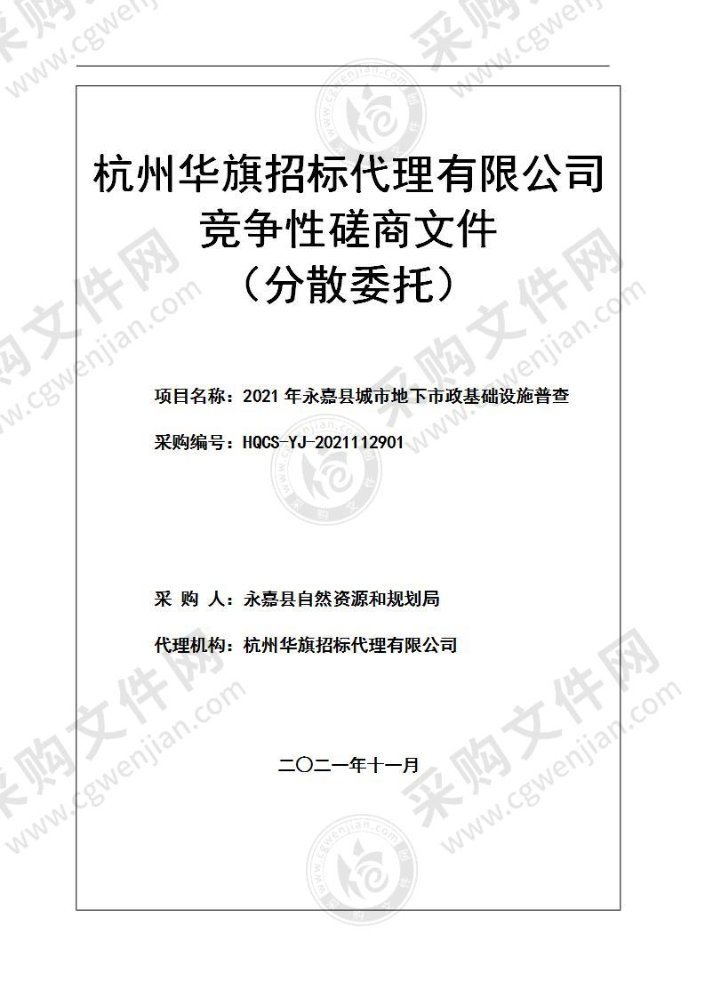 2021年永嘉县城市地下市政基础设施普查项目