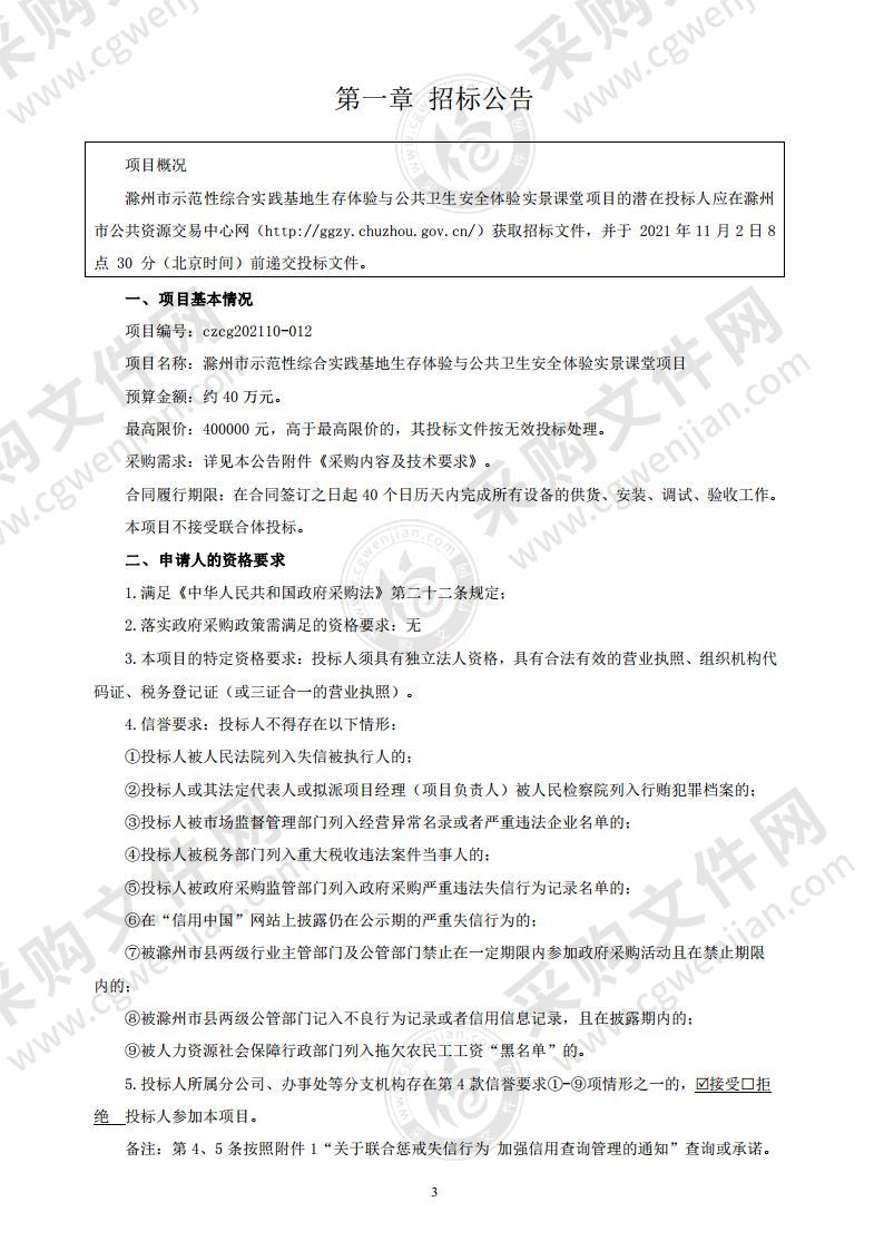 滁州市示范性综合实践基地生存体验与公共卫生安全体验实景课堂项目