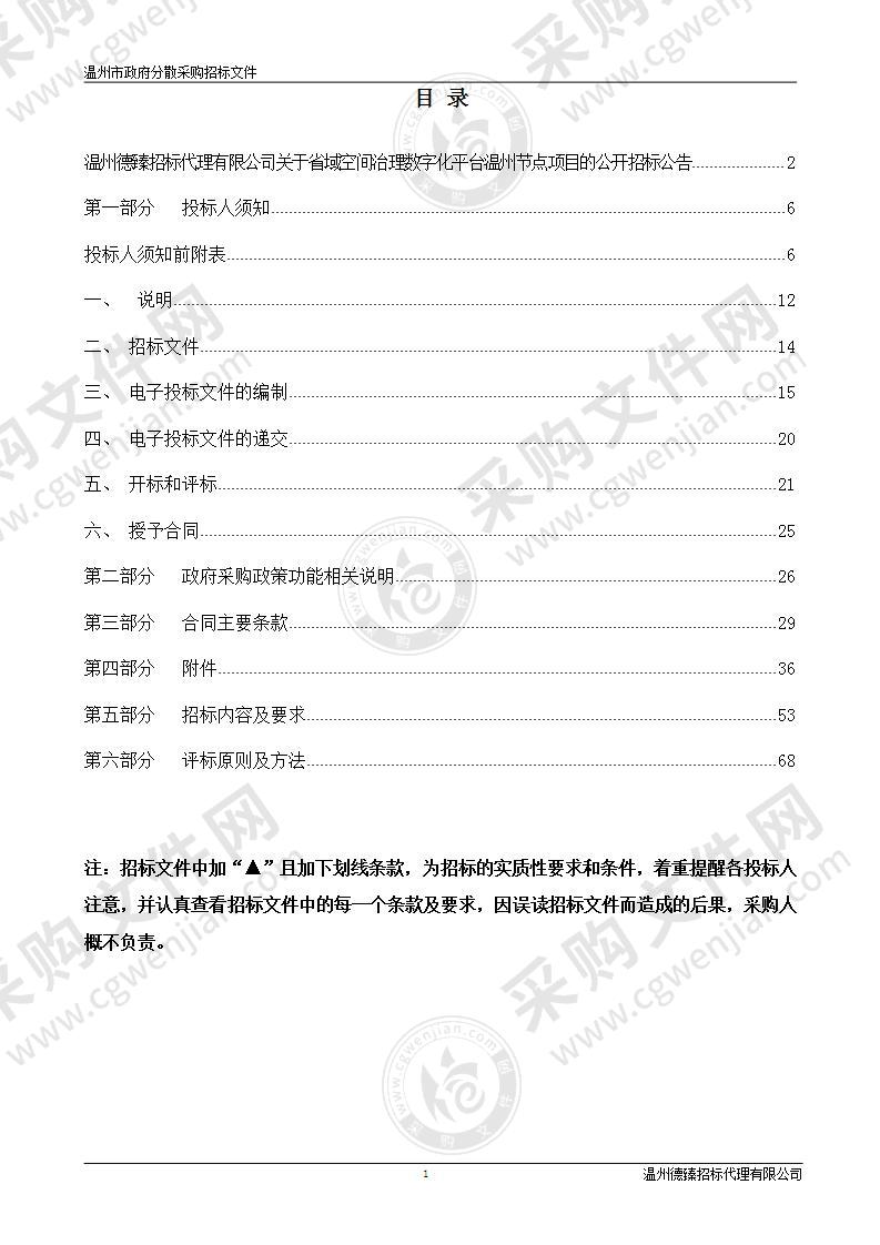 省域空间治理数字化平台温州节点项目