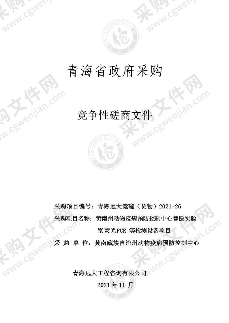 黄南州动物疫病预防控制中心兽医实验室荧光PCR等检测设备项目