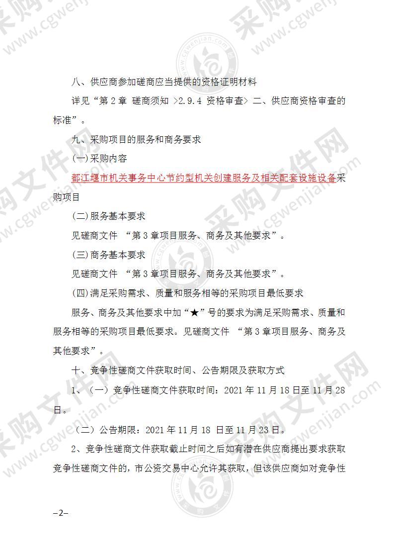 都江堰市机关事务中心节约型机关创建服务及相关配套设施设备采购项目