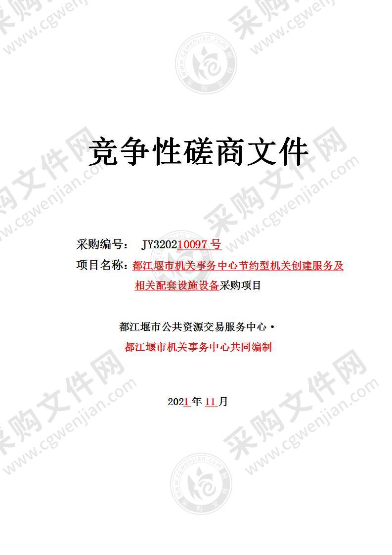 都江堰市机关事务中心节约型机关创建服务及相关配套设施设备采购项目