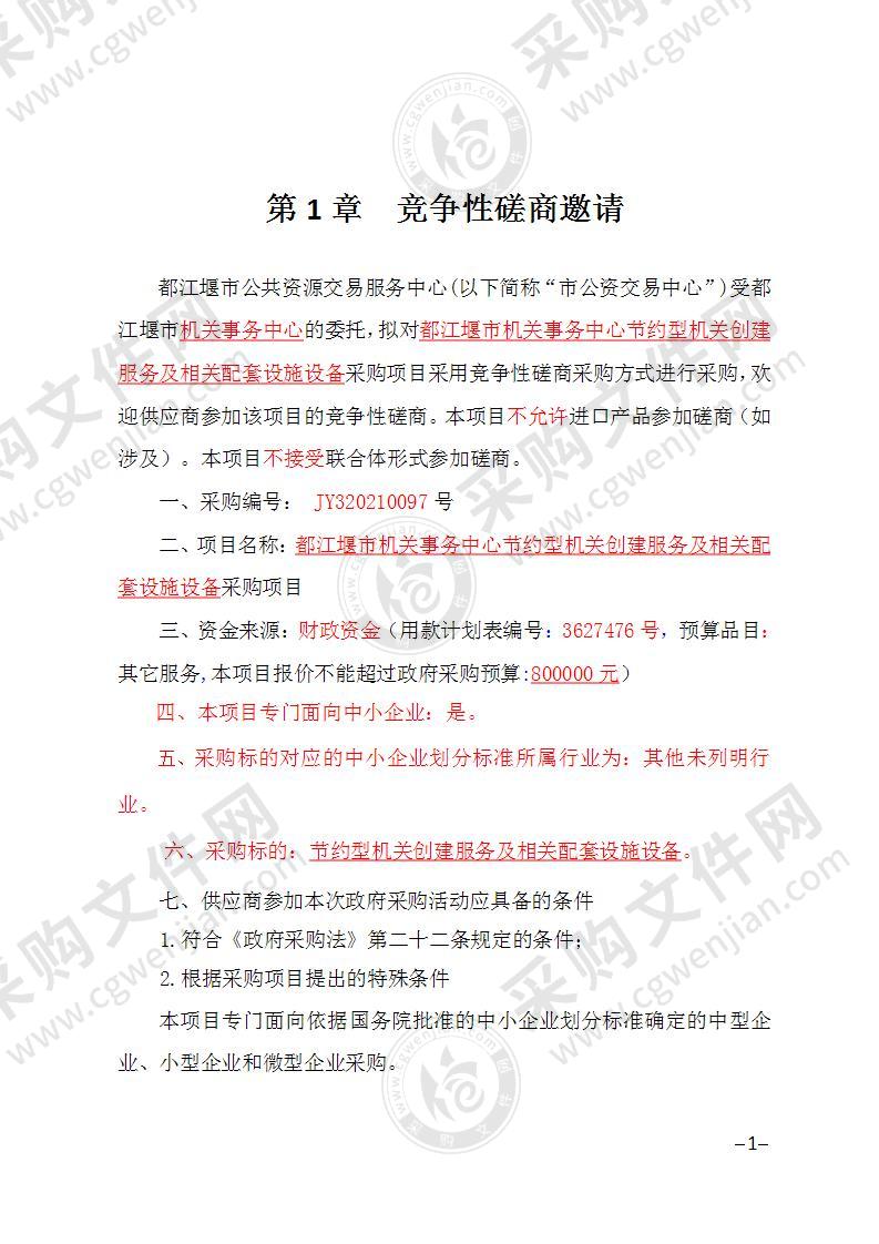 都江堰市机关事务中心节约型机关创建服务及相关配套设施设备采购项目