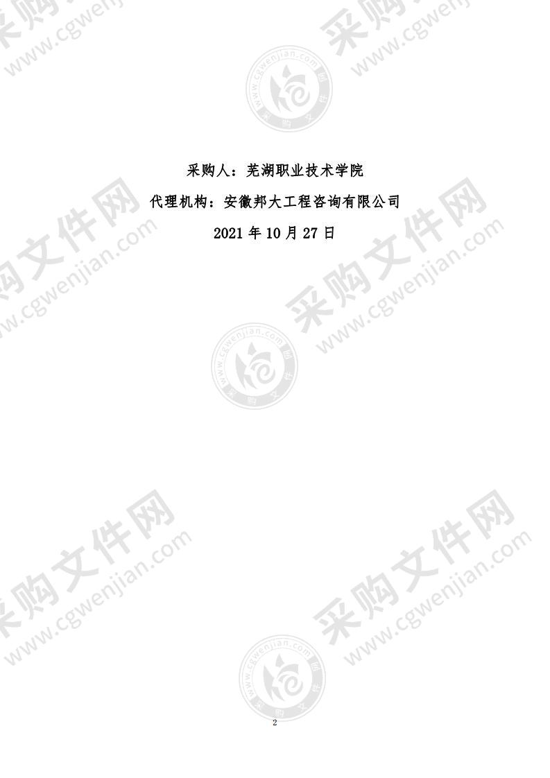 芜湖职业技术学院汽车与航空学院2021年第二批教学设备采购项目（二包）